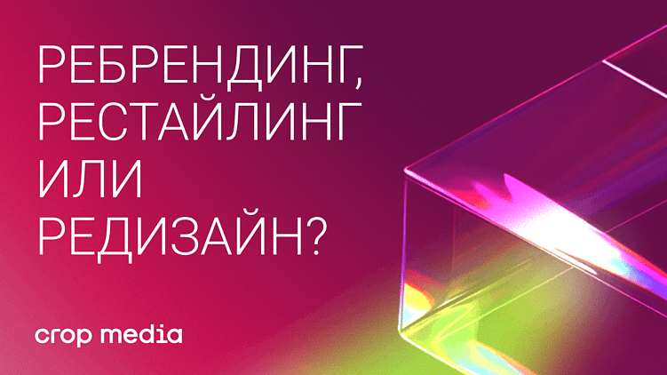 Ребрендинг, рестайлинг, редизайн: в чём разница и что выбрать