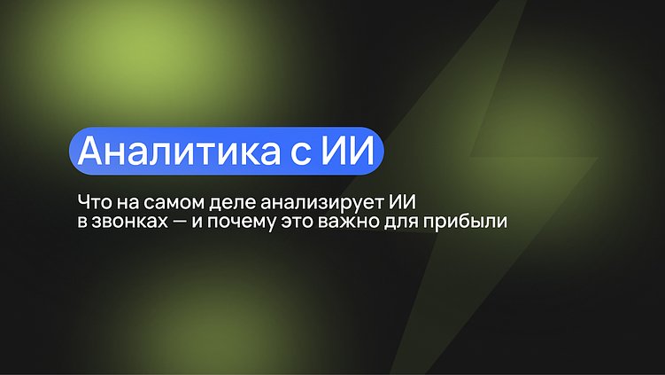 Что на самом деле анализирует ИИ в звонках — и почему это важно для прибыли
