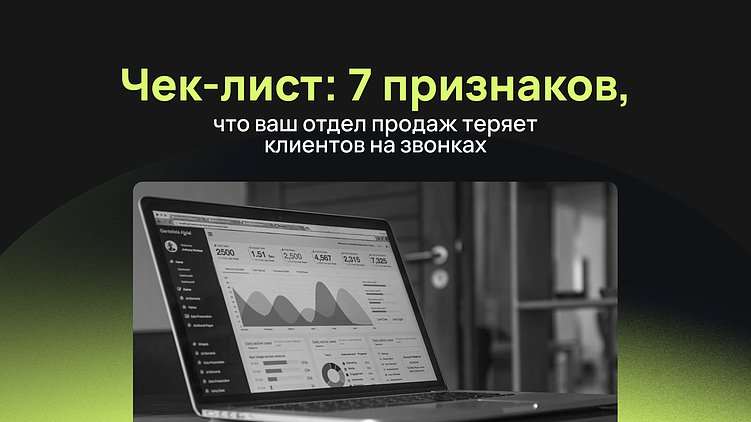Чек‑лист: 7 признаков, что ваш отдел продаж теряет клиентов на звонках