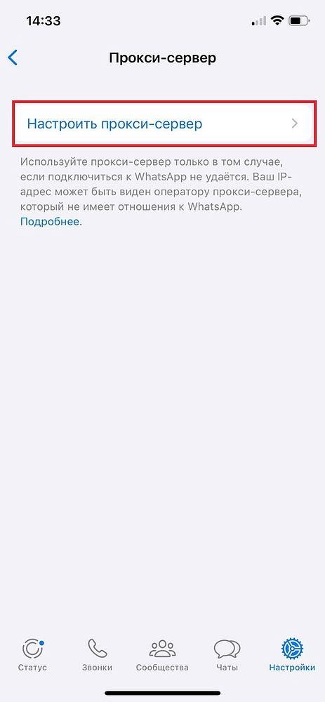 Настройка прокси сервера в WhatsApp на смартфоне и ПК