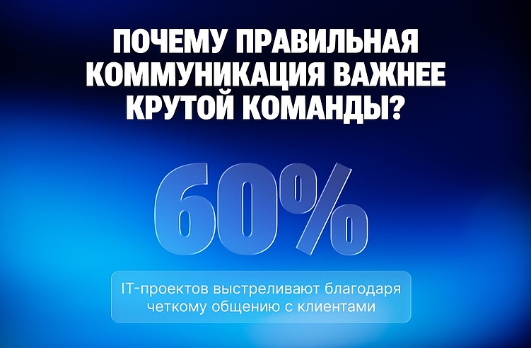 Как не выйти на конфликт с клиентом, или 4 правила здоровой коммуникации в IT-проектах