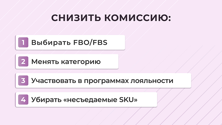 Как снизить комиссию маркетплейса