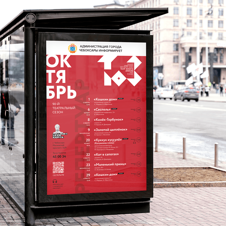 Брендинг Театра юного зрителя имени М. Сеспеля в городе Чебоксары