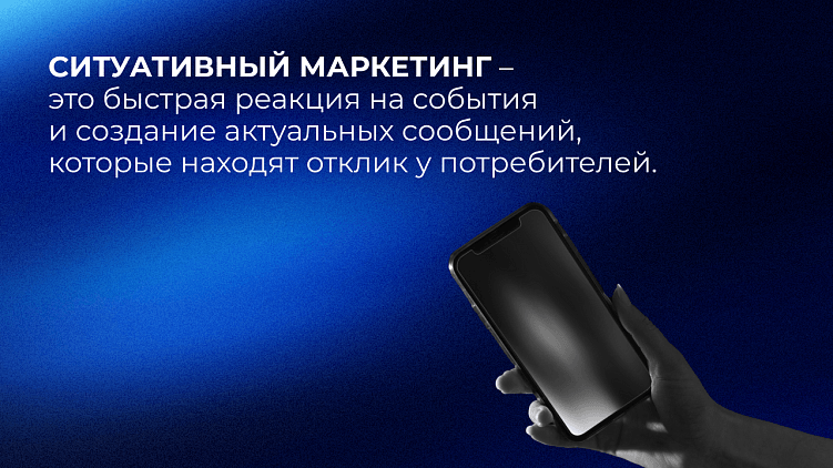 Ситуативный маркетинг не для всех