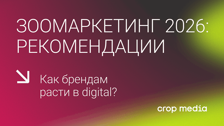 Зоомаркетинг 2026: как брендам расти в digital?