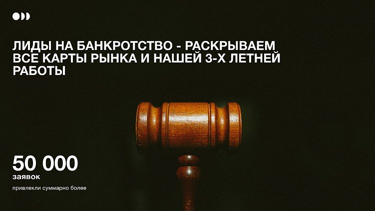 Лиды на банкротство - раскрываем все карты рынка и нашей 3-х летней работы