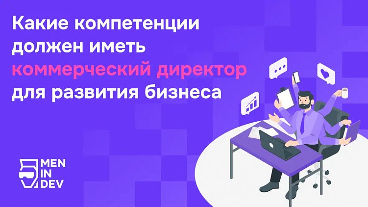Какие компетенции должен иметь коммерческий директор для развития бизнеса