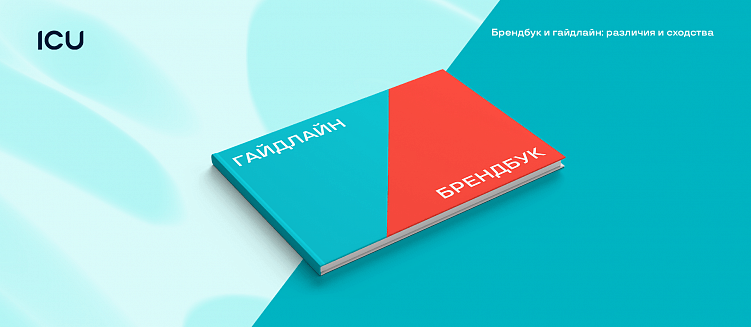 Брендбук и гайдлайн: различия и сходства