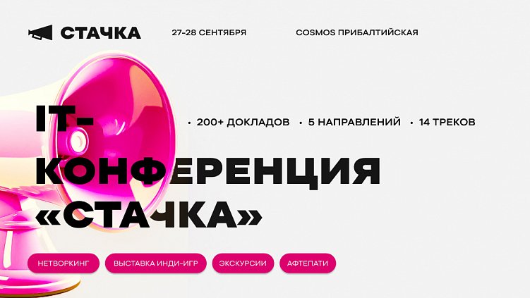 Технологии, креатив и ИИ: новый вектор в мире IT-продуктов. Что было на конференции Cтачка 2024?