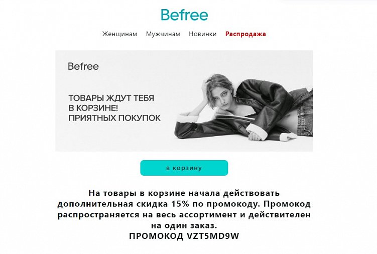 Befree напоминает клиентам о брошенной корзине и стимулирует к покупке при помощи промокода