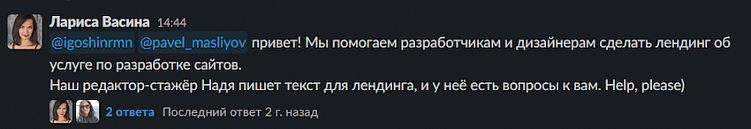 На скриншоте старший специалист знакомит нового редактора со специалистами, у которых надо взять интервью для выполнения задачи. Новичку не приходится самому бегать и искать ответственных. Такой подход помогает снизить уровень стресса при знакомстве с новыми людьми и структурой агентства