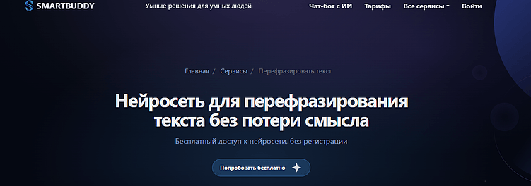 Перефразирование текста с помощью нейросети: ТОП-10 ИИ-сервисов