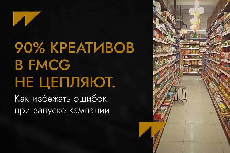 90% креативов в FMCG не цепляют. Как избежать ошибок при запуске кампании