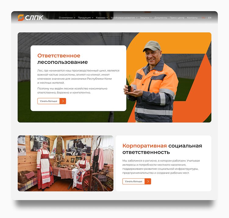 Пример фотографий и иллюстраций в минимализме — корпоративный сайт СЛПК