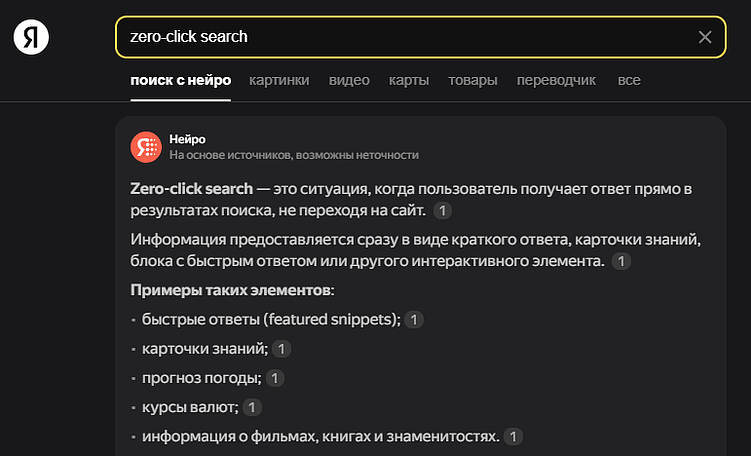 Zero-click search и что с этим делать?