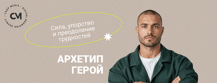 Архетипы бренда в SMM: говорить так, чтобы вас слышали