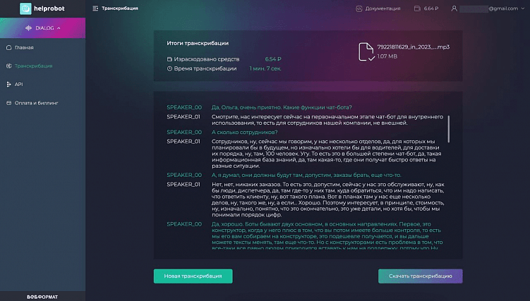 Транскрибатор для бизнеса с личным кабинетом и интеграцией с Битрикс24
