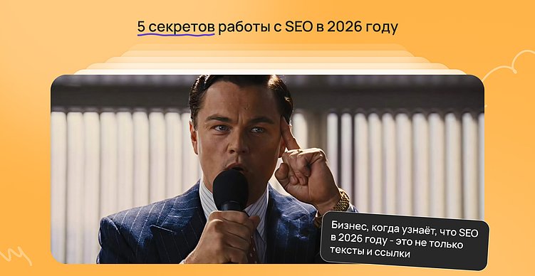 Как выжать максимум из SEO в 2026 году: 5 секретов, чтоб оставаться в ТОПе