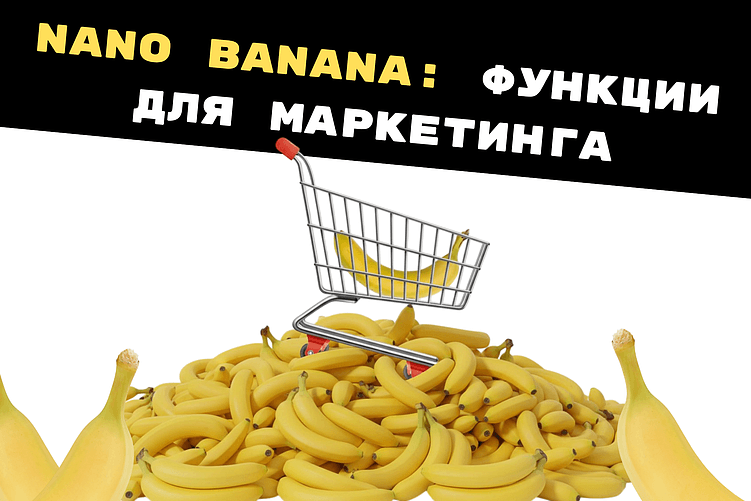 Нейросеть Nano Banana для маркетинга [функции для коммерческих задач]