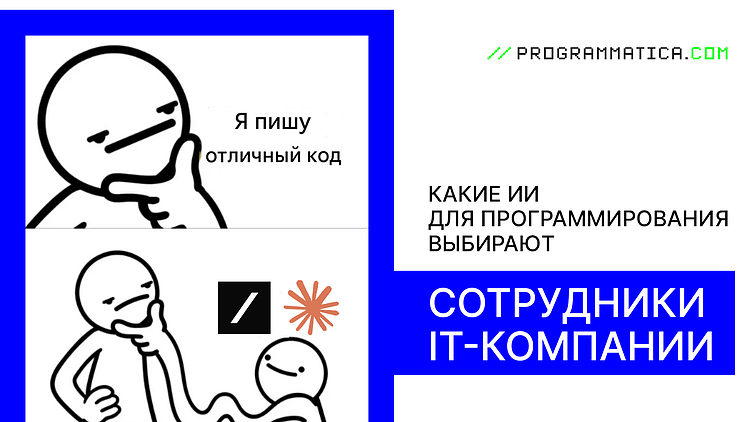 Какие ИИ для программирования выбирают сотрудники IT-компании