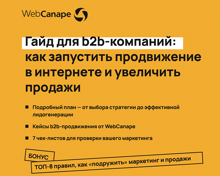 Как изменить подход к B2B-маркетингу: ключевые стратегии и рекомендации в новом гайде от WebCanape