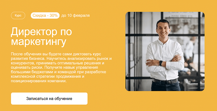 Лучшие курсы директора по маркетингу: онлайн-обучение для руководителей отделов маркетинга