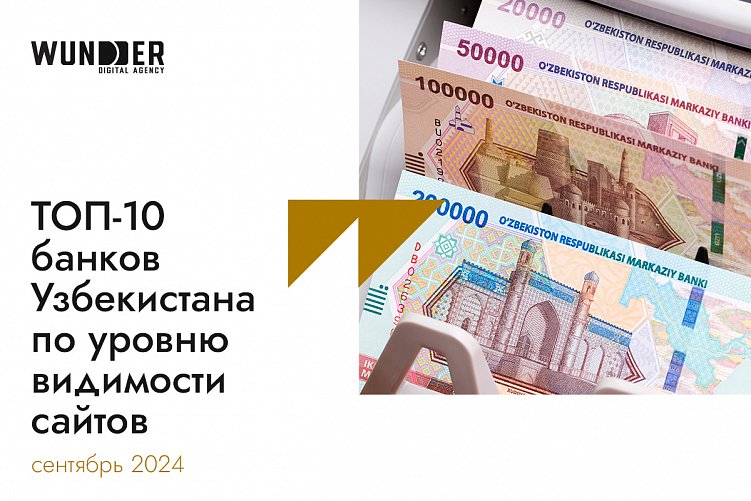 ТОП-10 банков Узбекистана по уровню видимости сайтов