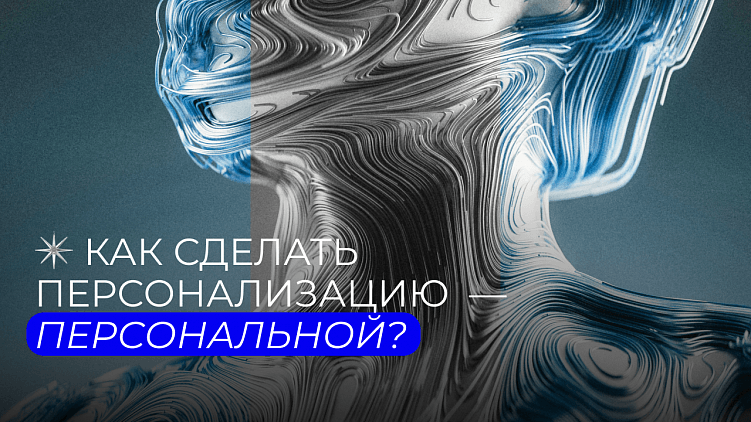 Как сделать персонализацию  — персональной?