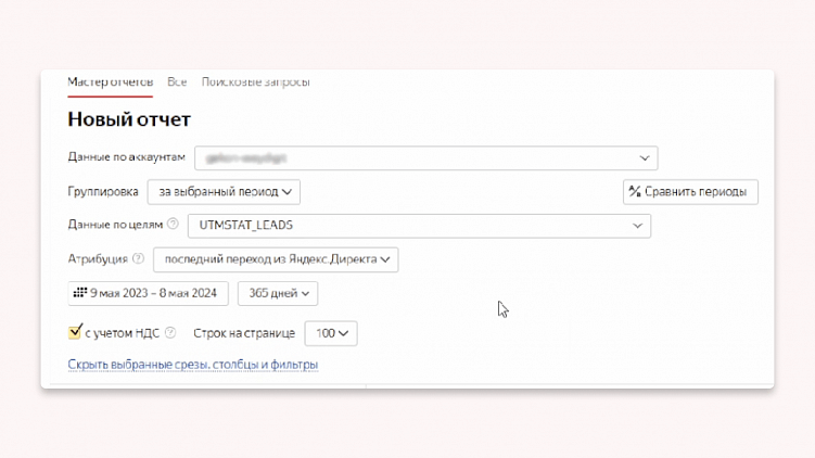 Как сделать отчёт по эффективности рекламных площадок
