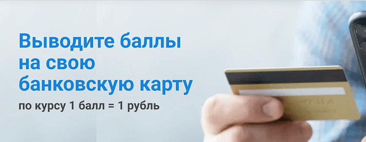 Баллы можно выводить на банковскую карту по курсу 1 балл = 1 рублю или обменять на подарочные карты партнеров