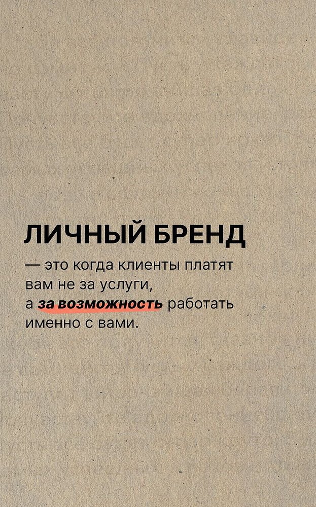 Личный бренд