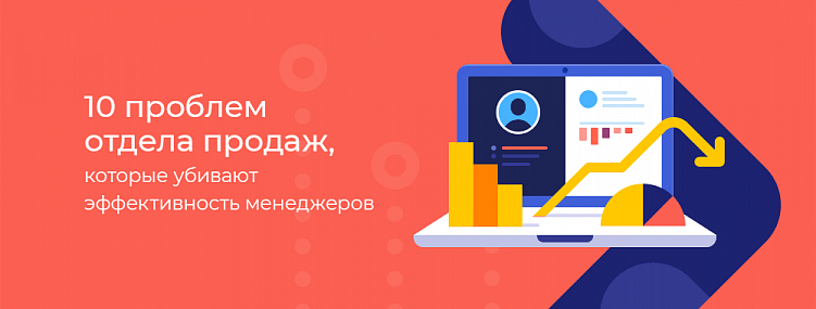 10 проблем отдела продаж, которые убивают эффективность менеджеров
