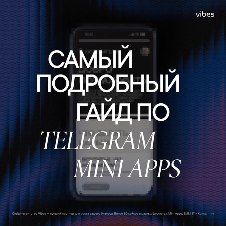 Почему Telegram Mini Apps — лучший способ запустить MVP цифрового продукта