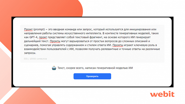 Обуздали восстание машин - 2 часть: опыт использования ИИ в Webit