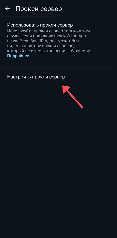 Настройка прокси сервера в WhatsApp на смартфоне и ПК