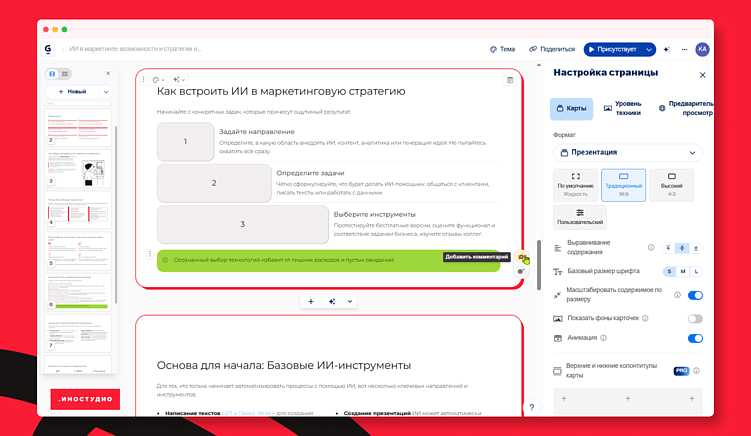 Пример генерации презентации с помощью ИИ — Gamma выдала структурированный макет презентации на 10 слайдов с основной информацией из статьи в фирменном стиле Иностудио