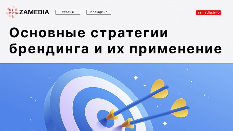 Основные стратегии брендинга и их применение