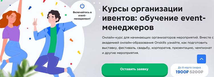 Лучшие курсы организаторов мероприятий: онлайн-обучение для event-менеджеров