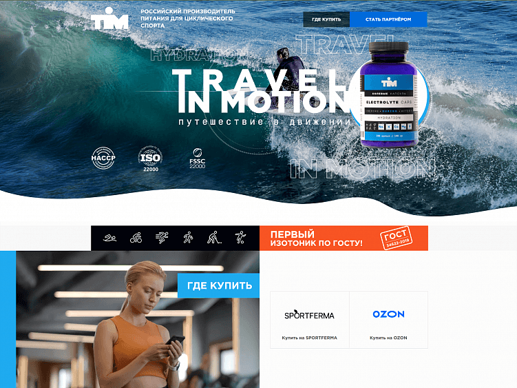 TiM — производитель питания для циклического спорта. На сайте бренд работает с поставщиками, а покупателей отправляет на маркетплейсы — Ozon и Спортферму
