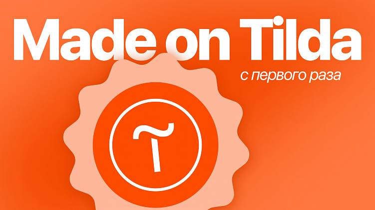 Как мы сделали первый сайт на Тильде и попали в подборку лучших