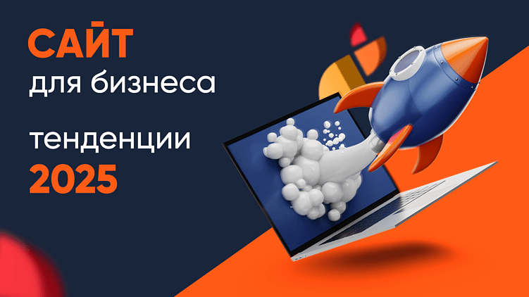 Как вести сайт в 2025 году