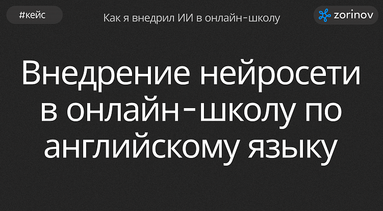 Внедрение ИИ чат-бота в онлайн-школу по английскому языку