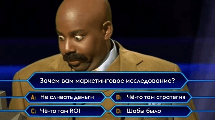 Маркетинговое исследование: что внутри, как работает и почему DIY-подход здесь — провал?