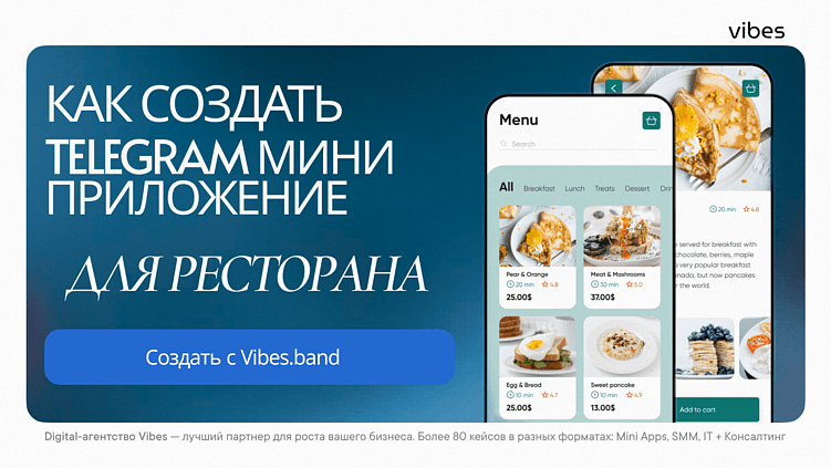 Почему рестораны переходят в Telegram: секретное оружие в виде Mini App