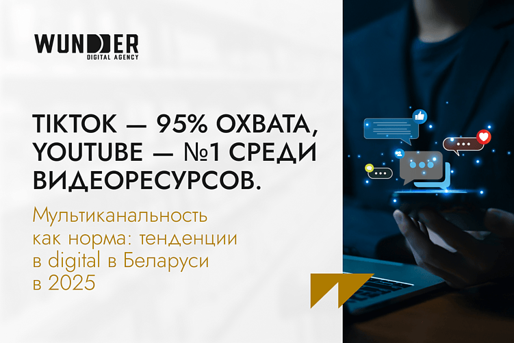 Тенденции digital-рынка Беларуси в 2025