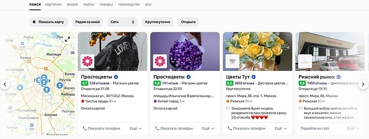 Продвижение доставки цветов и цветочных магазинов в Яндекс.Картах и 2ГИС