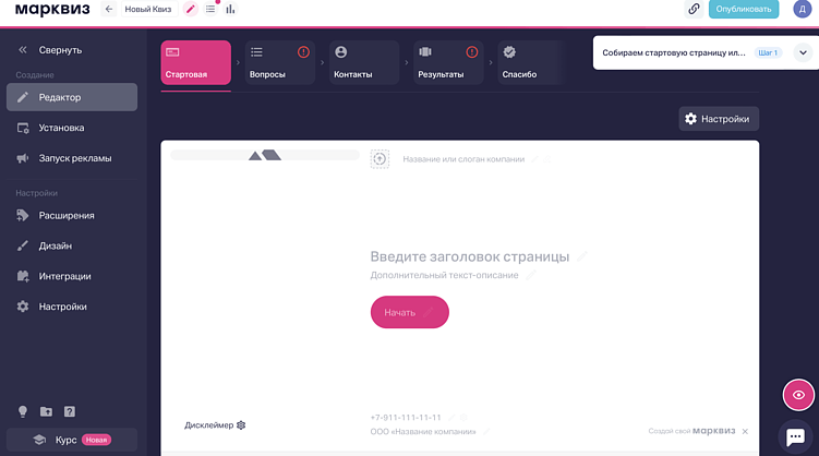  Создание стартовой страницы в Marquiz 