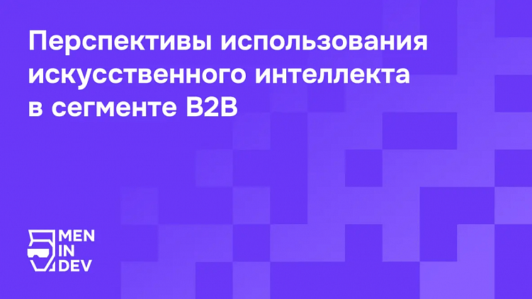 Перспективы использования искусственного интеллекта в сегменте B2B