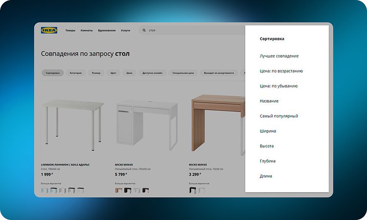 Сортировка столов по параметрам в ИКЕА