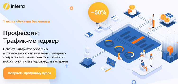 Лучшие курсы трафик-менеджера: онлайн-обучение по привлечению трафика